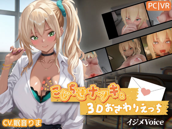 こじらせナツキと3Dおさわりえっち【イジメVoice】 エロ漫画（d_767706）