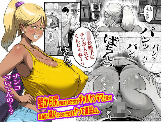 壁から尻が出てたのでそれがギャルヤンママと知って死ぬほど嫌いだったのでそのままヤって復讐した。 エロ漫画（d_767754）