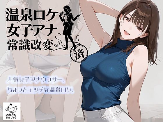 温泉ロケ、女子アナ、常識改変済。〜汗だくセックスマッサージ〜 エロ漫画（d_768019）