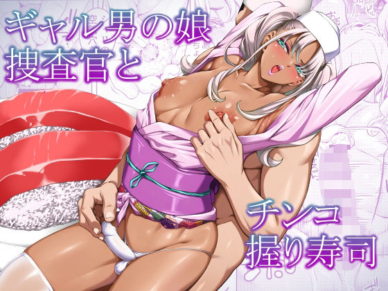 ギャル男の娘捜査官とチンコ握り寿司 エロ漫画（d_768303）
