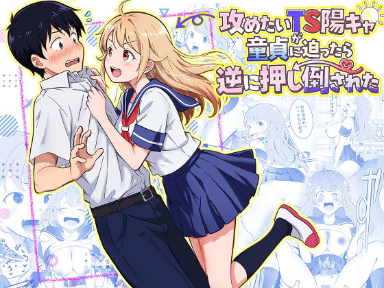 攻めたいTS陽キャが童貞に迫ったら逆に押し倒された エロ漫画（d_768617）