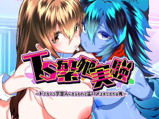 TS繁殖実験  〜ドデカマラ宇宙人にさらわれて生ハメ子作りされる俺〜 エロ漫画（d_768747）