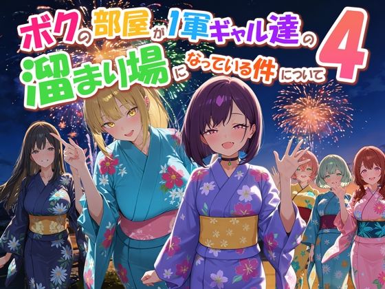 ボクの部屋が1軍ギャル達の溜まり場になっている件について4 エロ漫画（d_770914）