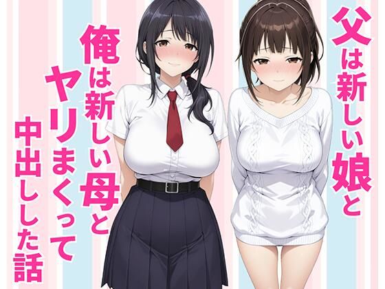 父親は新しい娘と俺は新しい母とヤリまくって中出しした話 エロ漫画（d_770990）