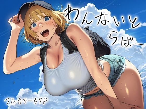 わんないとらばー エロ漫画（d_771073）