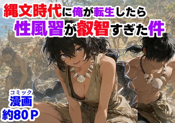 縄文時代に俺が転生したら、性風習が叡智すぎた件 エロ漫画（d_772652）