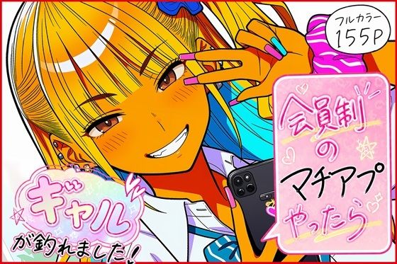 会員制のマチアプやったらギャルが釣れました！ エロ漫画（d_772654）