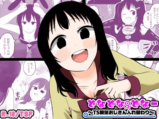 どなどな・どなー〜TS願望おじさん入れ替わり〜 エロ漫画（d_773241）