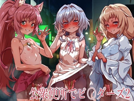 公衆便所でビルダーズ2 エロ漫画（d_773637）