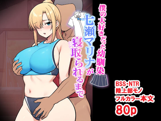 僕の大好きだった幼馴染 〜七瀬マリナが寝取られるまで〜 エロ漫画（d_696032）