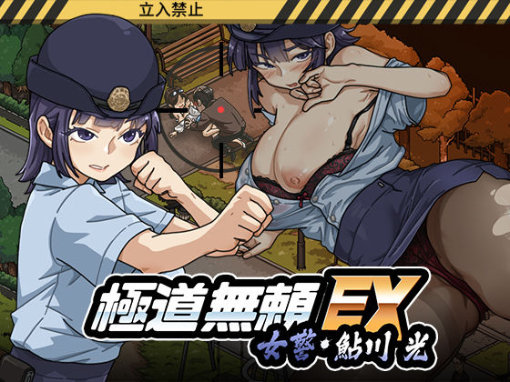 極道無頼EX:女警・鮎川光--処女が変態に変わる分かれ道 エロ漫画（d_746147）