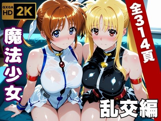 【魔法少女リリカルな●は】今日、私たち乱交デビューします エロ漫画（d_747063）