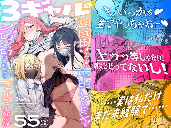 3ギャル〜超巨根オタク君の中出しSEXでメロメロにされちゃうギャル3人組の話〜 エロ漫画（d_748504）