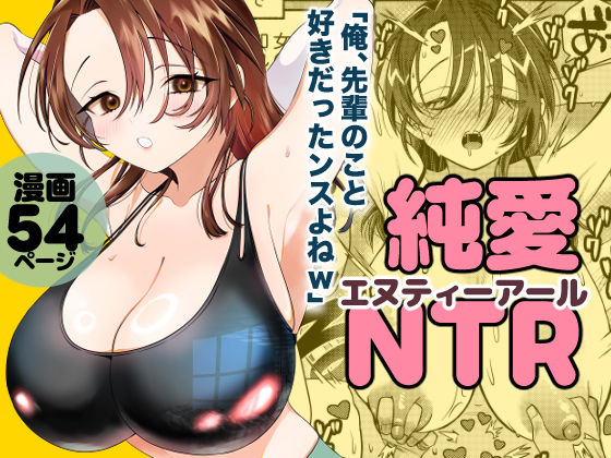 純愛NTR「俺、先輩のこと好きだったンスよねw」 エロ漫画（d_750832）