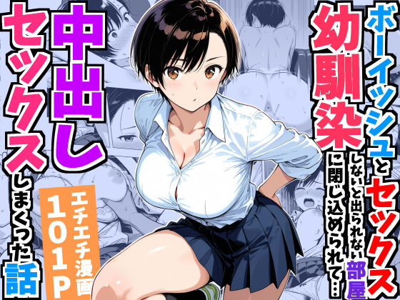 ボーイッシュ幼馴染と「セックスしないと出られない部屋」に閉じ込められて…中出しセックスしまくった話 エロ漫画（d_752967）