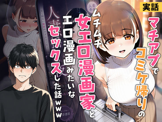 【実話】マチアプでコミケ帰りのムチムチ女エロ漫画家とマッチして、エロ漫画みたいなセックスした話www エロ漫画（d_754245）