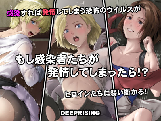 もし感染者たちが発情してしまったら！？ エロ漫画（d_756076）