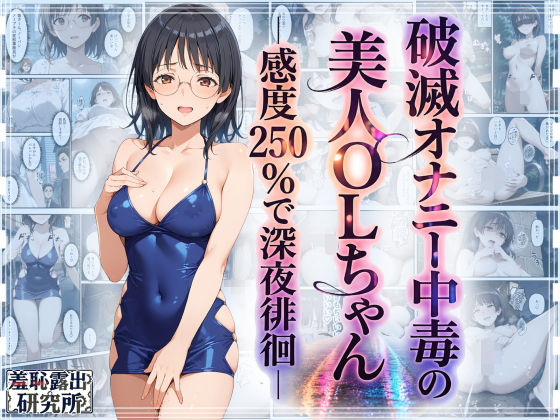 破滅オナニー中毒の美人OLちゃんー感度250％で深夜徘徊ー エロ漫画（d_759684）