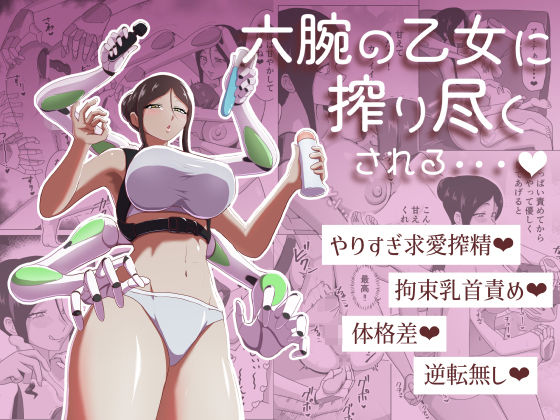 六腕の乙女に搾り尽くされる エロ漫画(d_761347)