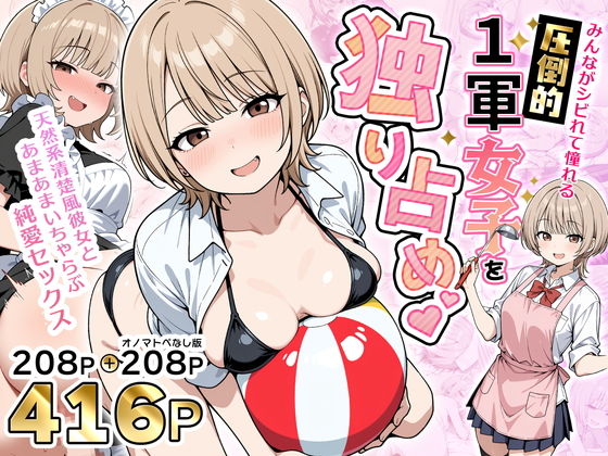みんながシビれて憧れる圧倒的1軍女子を独り占め！天然系清楚風彼女とあまあまいちゃらぶ純愛セックス エロ漫画（d_765899）