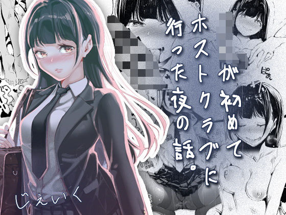 JKが初めてホストクラブに行った夜の話。 エロ漫画（d_766238）