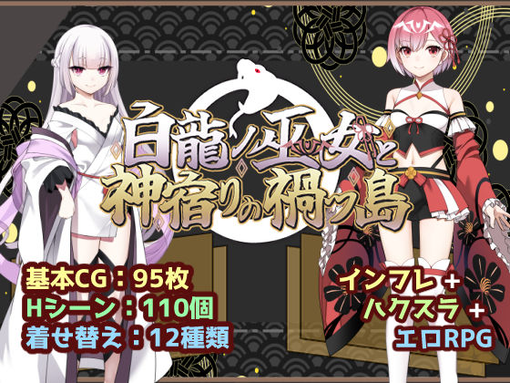 白龍ノ巫女と神宿りの禍ツ島 エロ漫画（d_766760）