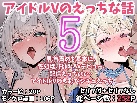 アイドルVのえっちな話5 エロ漫画（d_767622）