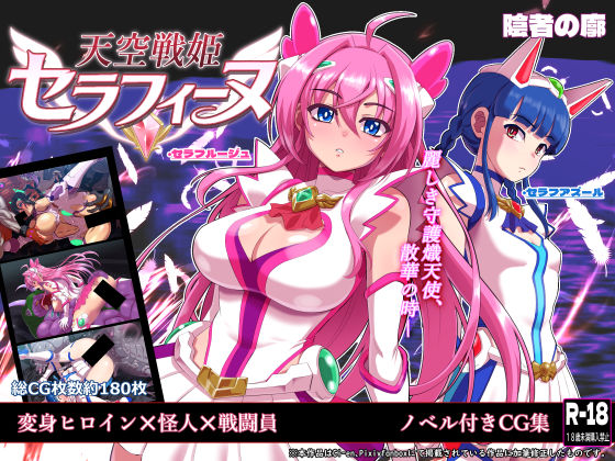 天空戦姫セラフィーヌ エロ漫画（d_767691）