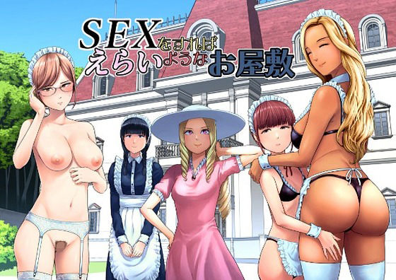 SEXをすればえらいようなお屋敷 エロ漫画(d_769014)