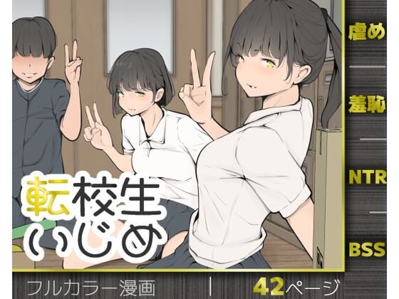 転校生いじめ エロ漫画（d_769653）