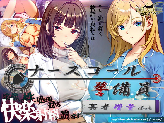 ナースコール警備員:Append.2 姦者増量ぱっち エロ漫画（d_769666）
