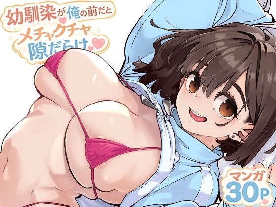 幼馴染が俺の前だとメチャクチャ隙だらけ エロ漫画（d_769770）