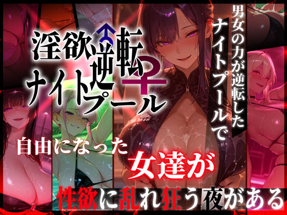 淫欲逆転ナイトプール  〜男女の力が逆転したナイトプールで自由になった女達が性欲に乱れ狂う夜がある〜 エロ漫画（d_769856）