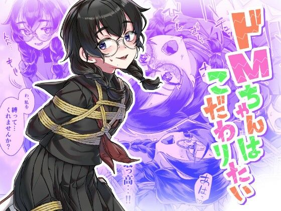 ドMちゃんはこだわりたい！ エロ漫画（d_770636）