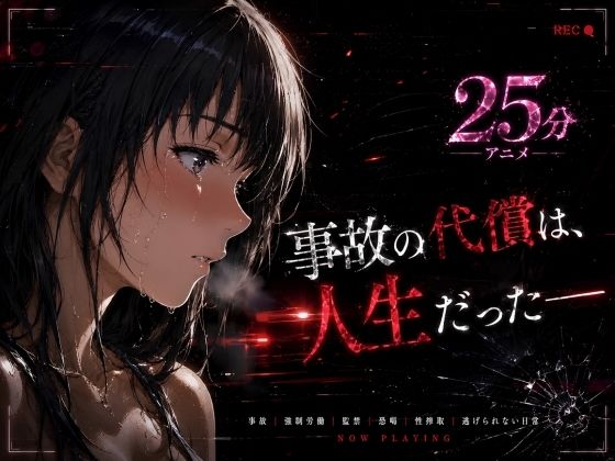 事故の代償は、人生だった‥終わらない返済地獄 エロ漫画（d_771458）