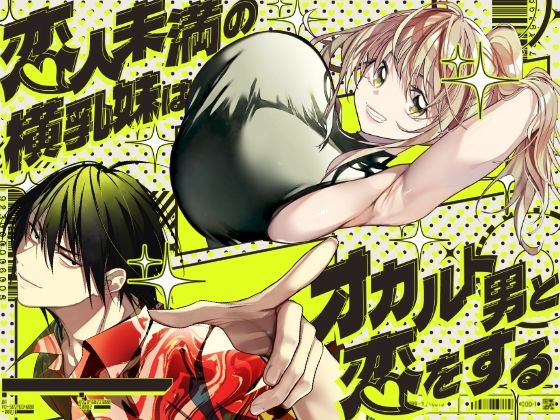 恋人未満の横乳妹はオカルト男と恋をする エロ漫画（d_771651）