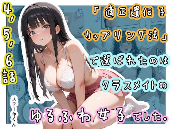 「適正遺伝子カップリング法」で選ばれたのはクラスメイトのゆるふわ女子でした。【4＋5＋6話】 エロ漫画（d_771761）