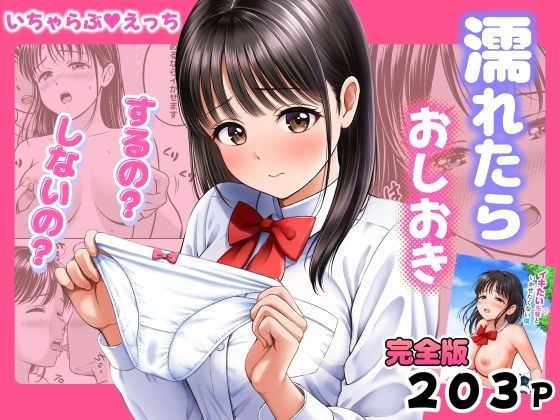 濡れたらおしおき  するの？しないの？ エロ漫画（d_772225）