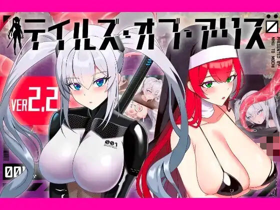 テイルズ・オブ・アリス（腰の火Ver） エロ漫画（d_772282）
