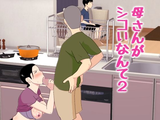 母さんがシコいなんて2 エロ漫画（d_772463）