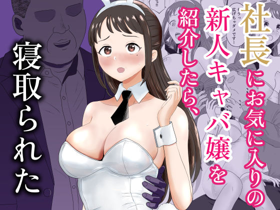 社長にお気に入りの新人キャバ嬢を紹介したら、寝取られた エロ漫画（d_772936）