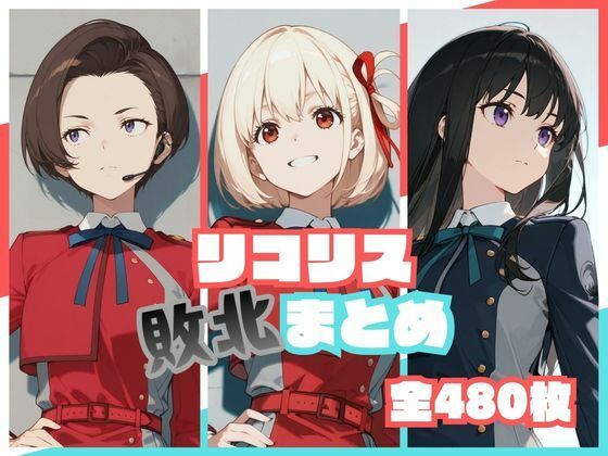 リコリス敗北まとめ エロ漫画（d_773190）