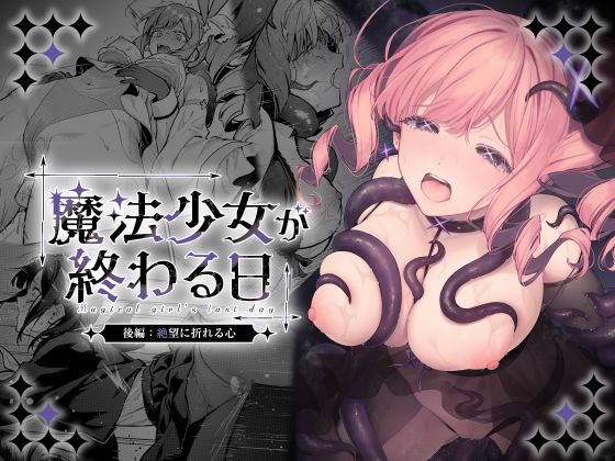 魔法少女が終わる日 後編:絶望に折れる心 エロ漫画（d_773415）