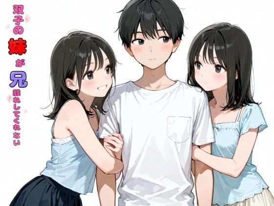 双子の妹が兄離れしてくれない エロ漫画（d_774818）