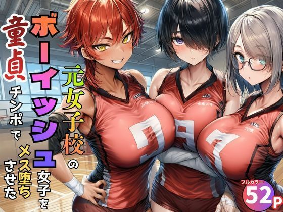 元女子校で王子様ポジだったボーイッシュ女子達を童貞チンポでメス堕ちさせた エロ漫画（d_774886）