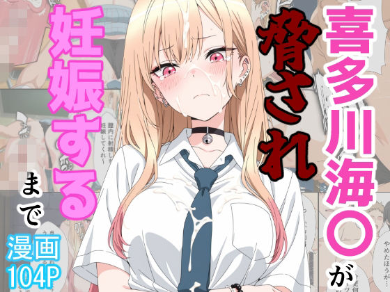 喜多川海〇が脅され妊娠するまで エロ漫画（d_774895）