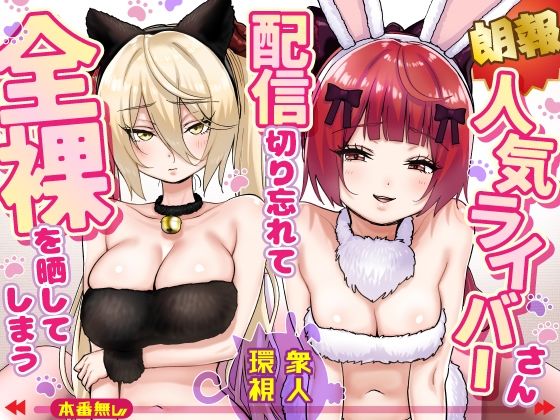 【朗報】人気ライバーさん 配信切り忘れて全裸を晒してしまう エロ漫画（d_775032）