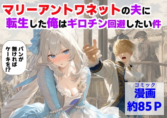 マリーアントワネットの夫に転生した俺は、ギロチン処刑を回避したい件 エロ漫画（d_775330）