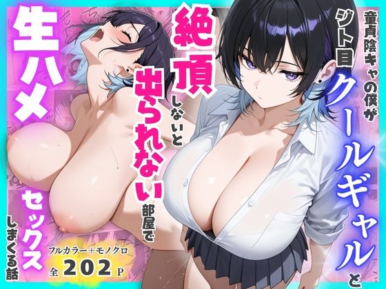 童貞陰キャの僕がジト目クールギャルと絶頂しないと出られない部屋で生ハメセックスしまくる話 エロ漫画（d_775510）