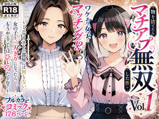 物を捨てたらマチアプ無双した件vol.1 〜ミニマリストの部屋には何もない。女の子と二人きりになったら、もうやることはひとつだよね？〜 エロ漫画（d_775761）